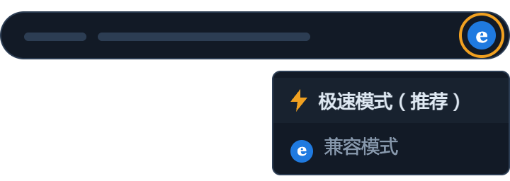 点击地址栏右侧的内核图标，在菜单中选择「极速模式（推荐）」